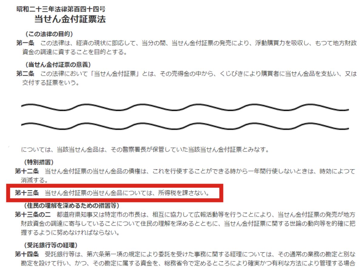 宝くじの当選金にはなぜ税金が要らないのか 法律を紐解いてみた 節税の教科書